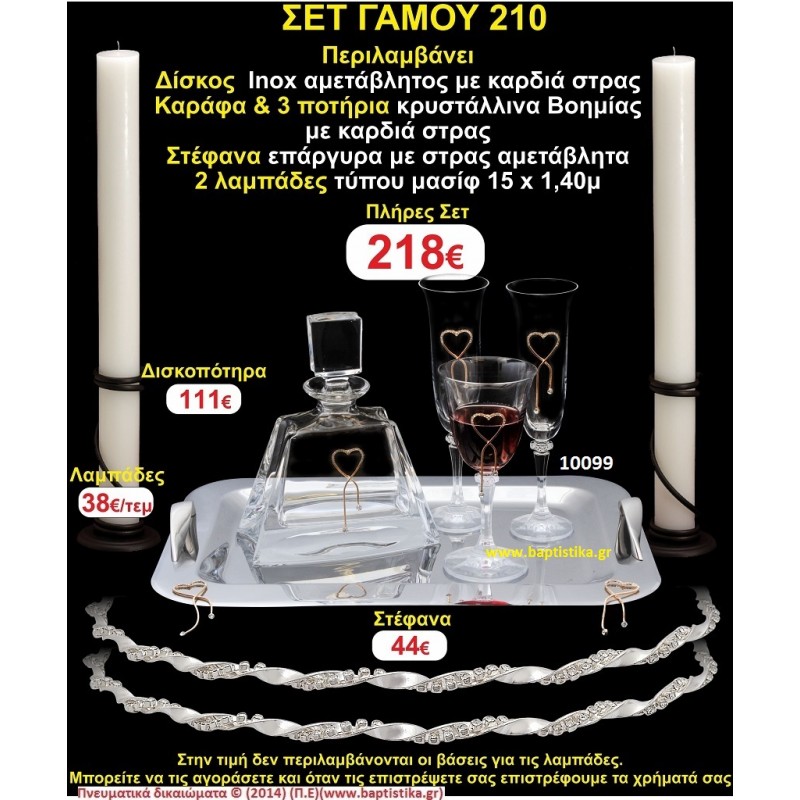 ΠΛΗΡΕΣ ΣΕΤ ΓΑΜΟΥ Νο210 ΠΕΡΙΛΑΜΒΑΝΕΙ ΔΙΣΚΟ, ΣΤΕΦΑΝΑ, ΚΑΡΑΦΑ & ΠΟΤΗΡΙΑ ΚΕΡΙΑ 15χ1,5